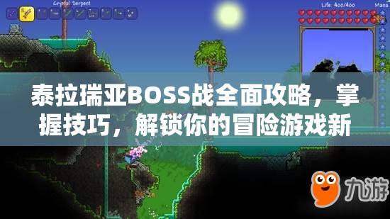 泰拉瑞亚BOSS战全面攻略，掌握技巧，解锁你的冒险游戏新境界