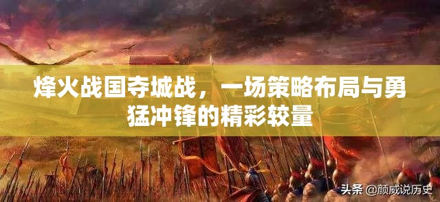 烽火战国夺城战，一场策略布局与勇猛冲锋的精彩较量