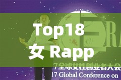 Top18 女 Rapper ：展现女性嘻哈力量的璀璨群星