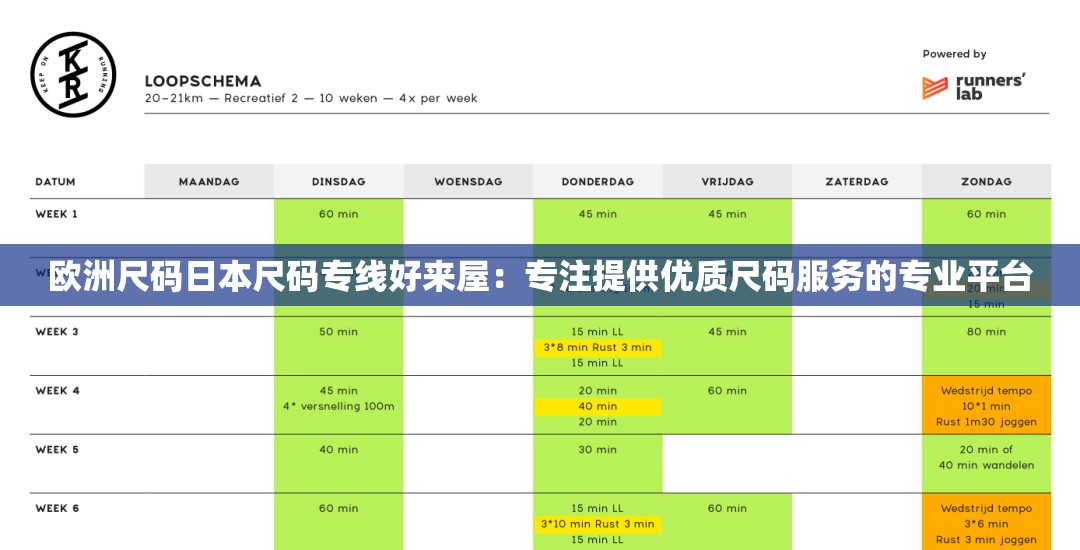 欧洲尺码日本尺码专线好来屋：专注提供优质尺码服务的专业平台