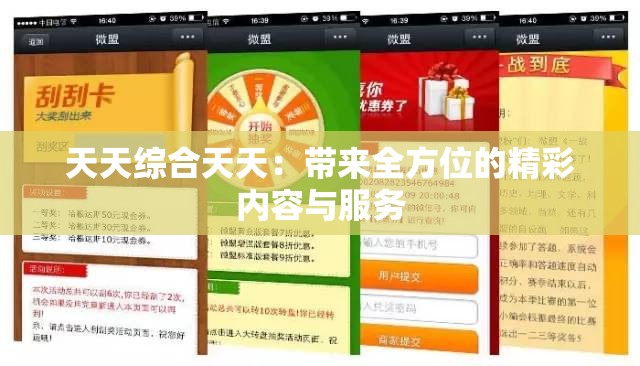 天天综合天天：带来全方位的精彩内容与服务