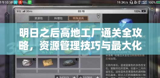 明日之后高地工厂通关全攻略，资源管理技巧与最大化收益价值解析