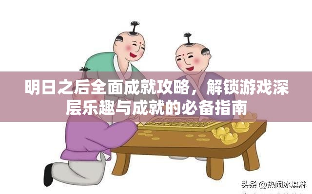 明日之后全面成就攻略，解锁游戏深层乐趣与成就的必备指南