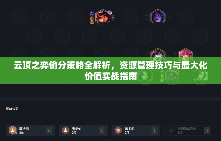 云顶之弈偷分策略全解析，资源管理技巧与最大化价值实战指南