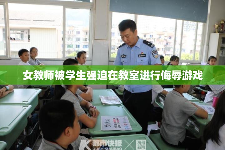 女教师被学生强迫在教室进行侮辱游戏