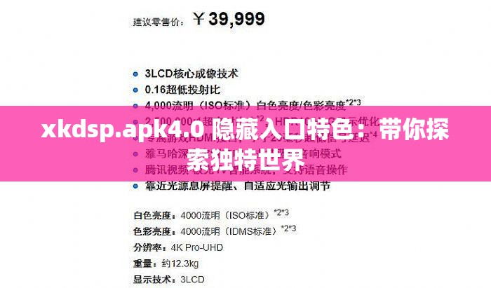 xkdsp.apk4.0 隐藏入口特色：带你探索独特世界