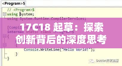 17C18 起草：探索创新背后的深度思考与实践路径