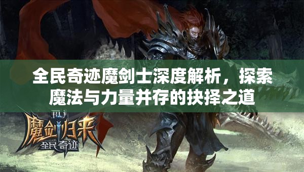 全民奇迹魔剑士深度解析，探索魔法与力量并存的抉择之道