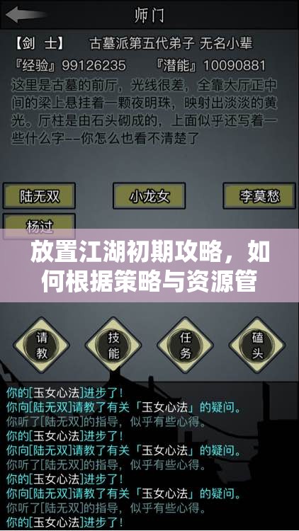 放置江湖初期攻略，如何根据策略与资源管理选择最佳门派