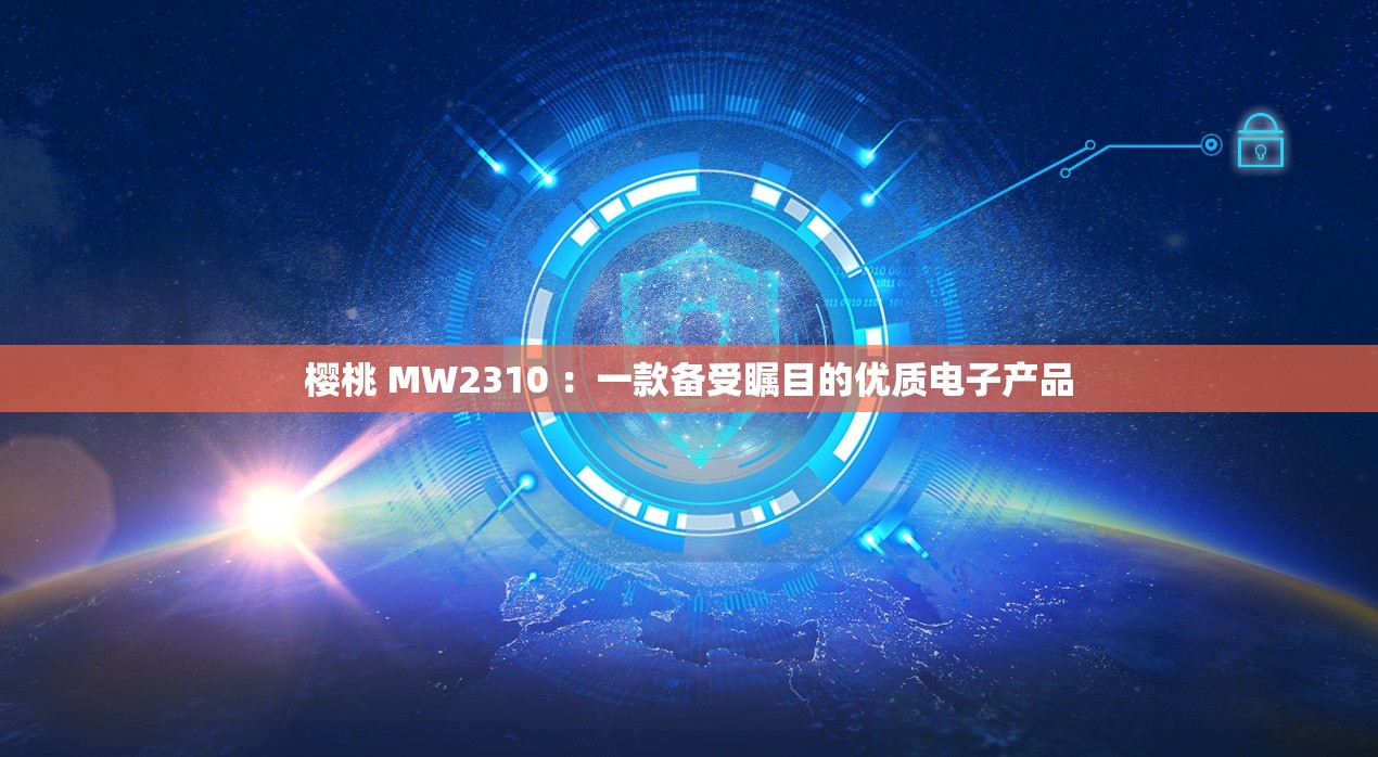 樱桃 MW2310 ：一款备受瞩目的优质电子产品