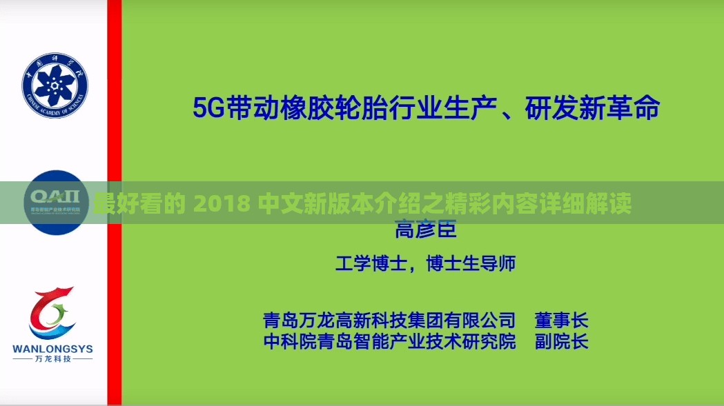 最好看的 2018 中文新版本介绍之精彩内容详细解读