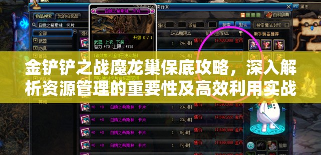 金铲铲之战魔龙巢保底攻略，深入解析资源管理的重要性及高效利用实战策略