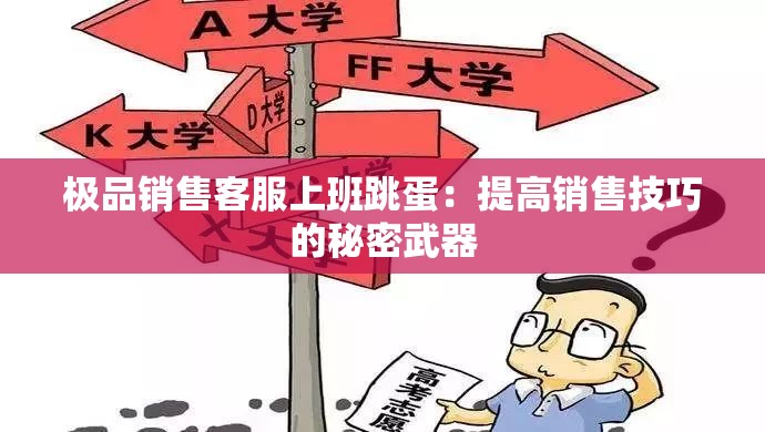 极品销售客服上班跳蛋：提高销售技巧的秘密武器