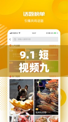 9.1 短视频九幺精彩内容全揭秘