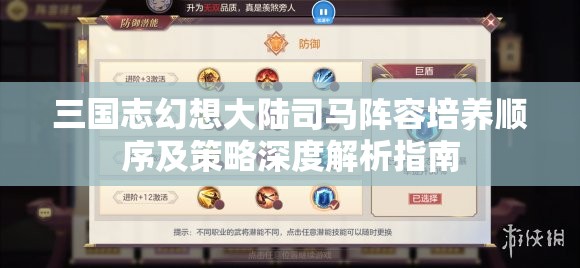 三国志幻想大陆司马阵容培养顺序及策略深度解析指南