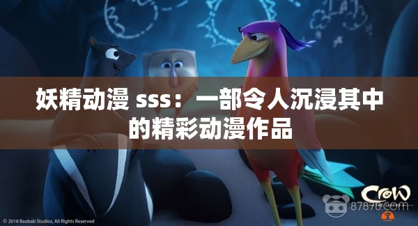 妖精动漫 sss：一部令人沉浸其中的精彩动漫作品