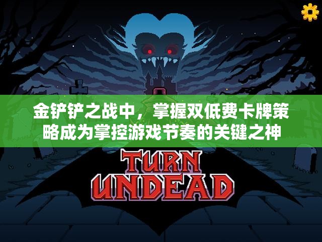 金铲铲之战中，掌握双低费卡牌策略成为掌控游戏节奏的关键之神