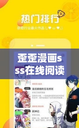 歪歪漫画sss在线阅读免费下载：畅享精彩漫画世界的绝佳途径