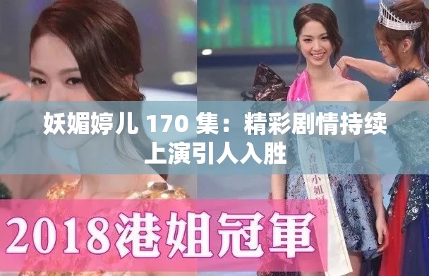 妖媚婷儿 170 集：精彩剧情持续上演引人入胜