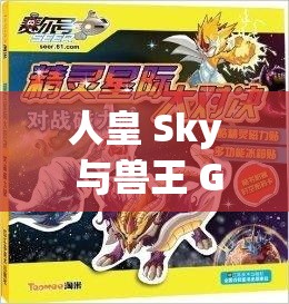 人皇 Sky 与兽王 Grubby 的经典对决：传奇之战永载电竞史册