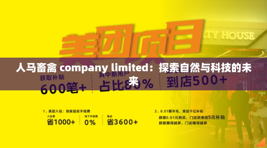 人马畜禽 company limited：探索自然与科技的未来