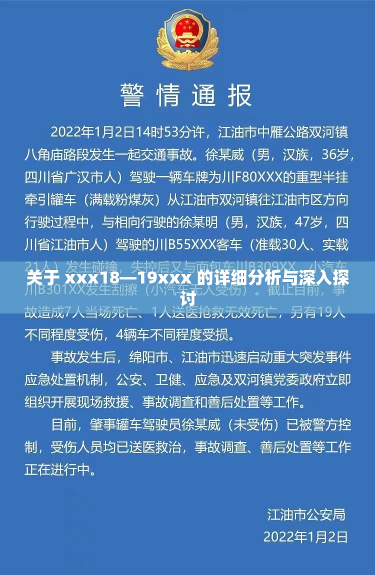 关于 xxx18—19xxx 的详细分析与深入探讨