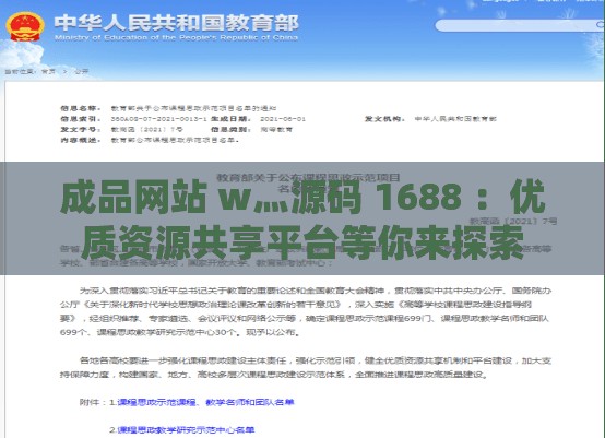 成品网站 w灬源码 1688 ：优质资源共享平台等你来探索