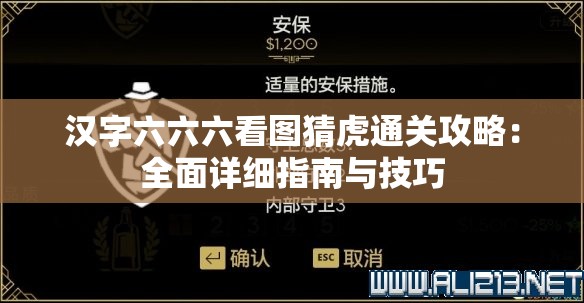 汉字六六六看图猜虎通关攻略：全面详细指南与技巧