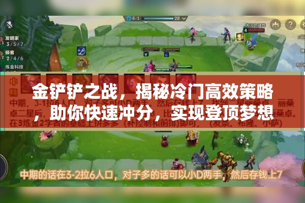 金铲铲之战，揭秘冷门高效策略，助你快速冲分，实现登顶梦想！