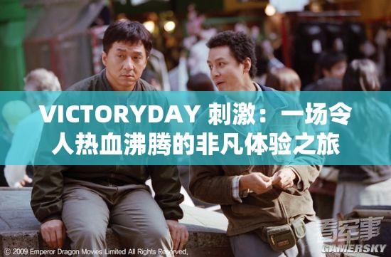 VICTORYDAY 刺激：一场令人热血沸腾的非凡体验之旅