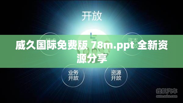 威久国际免费版 78m.ppt 全新资源分享