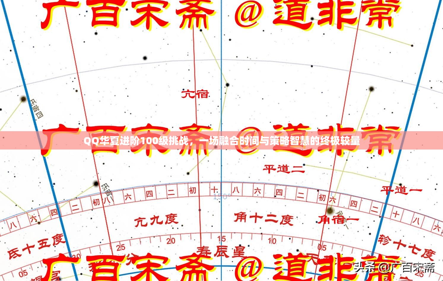 QQ华夏进阶100级挑战，一场融合时间与策略智慧的终极较量