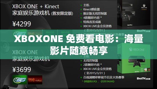 XBOXONE 免费看电影：海量影片随意畅享