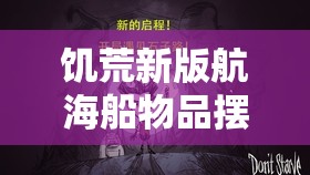 饥荒新版航海船物品摆放策略与实践，优化布局提升航行效率