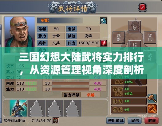 三国幻想大陆武将实力排行，从资源管理视角深度剖析哪位武将更胜一筹