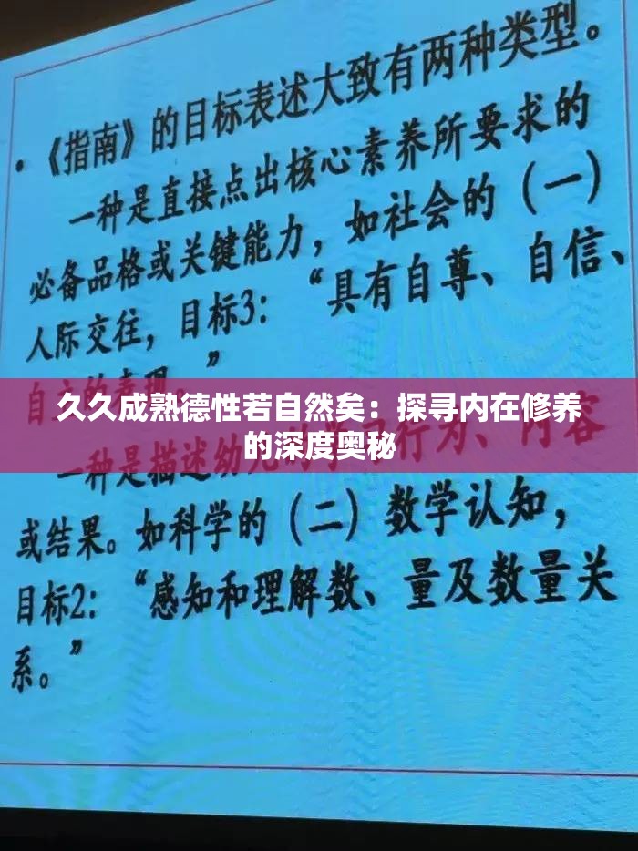 久久成熟德性若自然矣：探寻内在修养的深度奥秘