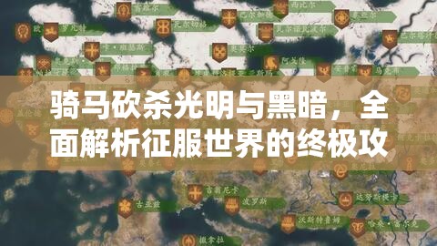 骑马砍杀光明与黑暗，全面解析征服世界的终极攻略秘籍