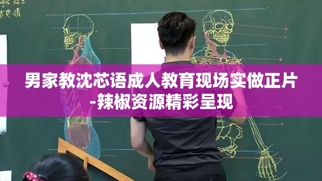 男家教沈芯语成人教育现场实做正片-辣椒资源精彩呈现