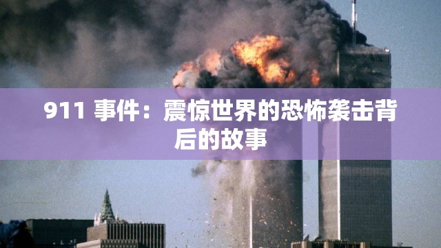 911 事件：震惊世界的恐怖袭击背后的故事