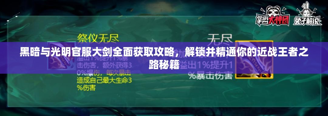 黑暗与光明官服大剑全面获取攻略，解锁并精通你的近战王者之路秘籍