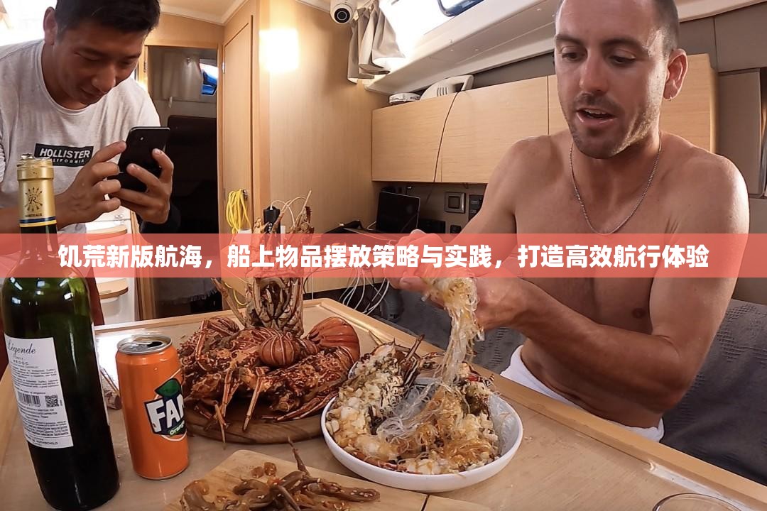 饥荒新版航海，船上物品摆放策略与实践，打造高效航行体验