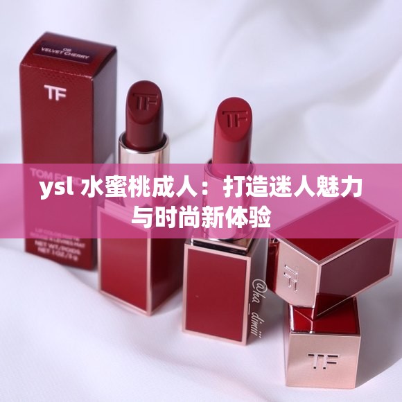 ysl 水蜜桃成人：打造迷人魅力与时尚新体验