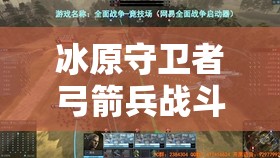 冰原守卫者弓箭兵战斗攻略，策略布局、有效管理以最大化战场价值