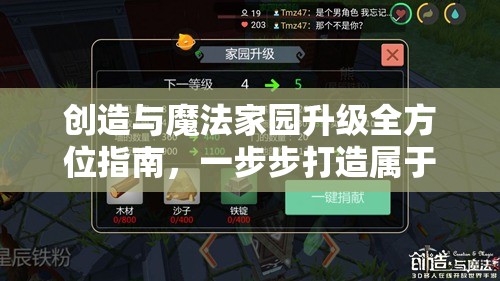 创造与魔法家园升级全方位指南，一步步打造属于你的梦幻级领地