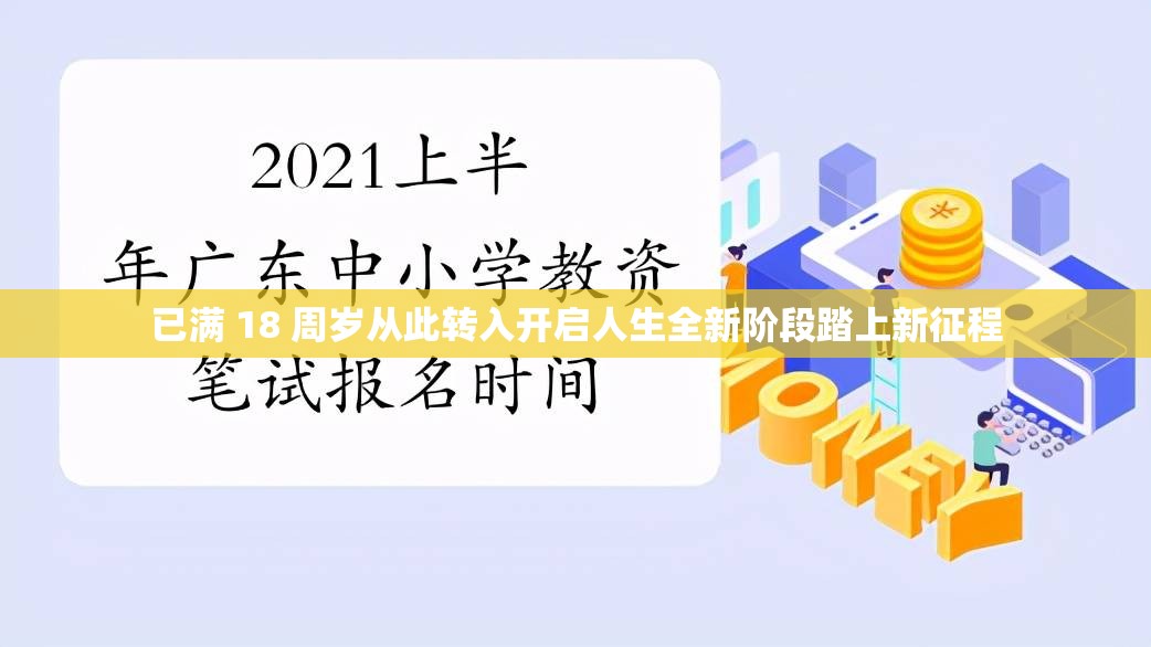 已满 18 周岁从此转入开启人生全新阶段踏上新征程