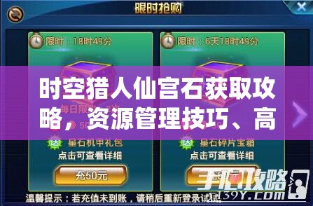 时空猎人仙宫石获取攻略，资源管理技巧、高效利用策略及避免浪费方法