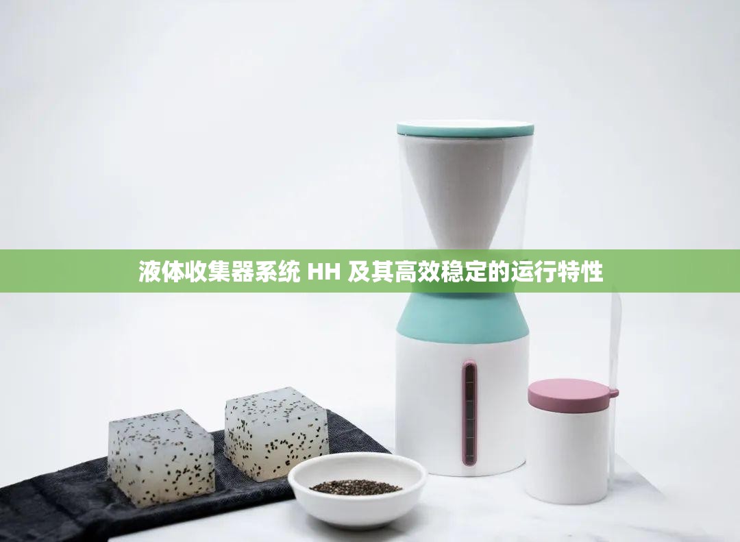 液体收集器系统 HH 及其高效稳定的运行特性