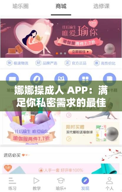 娜娜操成人 APP：满足你私密需求的最佳选择