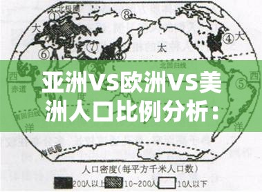 亚洲VS欧洲VS美洲人口比例分析：探寻三大洲人口分布特征与趋势