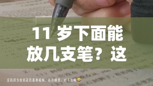 11 岁下面能放几支笔？这是一个值得探讨的问题